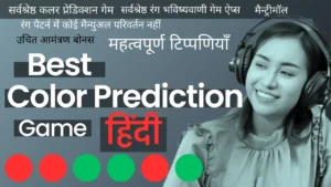 best colour prediction game in hindi