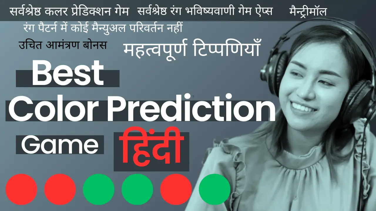 You are currently viewing Best Colour Prediction Game in Hindi [कलर प्रेडिक्शन गेम]